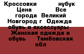 Кроссовки “Reebok“ нубук › Цена ­ 2 000 - Все города, Великий Новгород г. Одежда, обувь и аксессуары » Женская одежда и обувь   . Тамбовская обл.